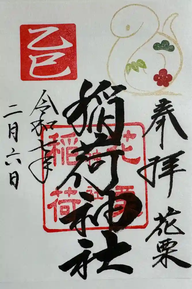 花栗伏見稲荷神社の御朱印