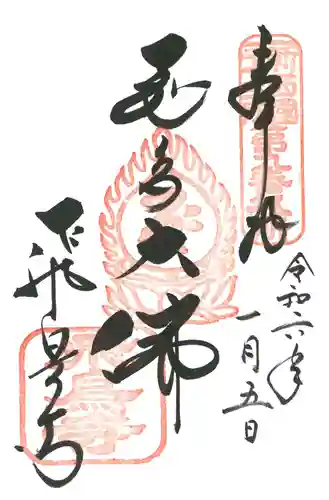 飛鳥寺の御朱印