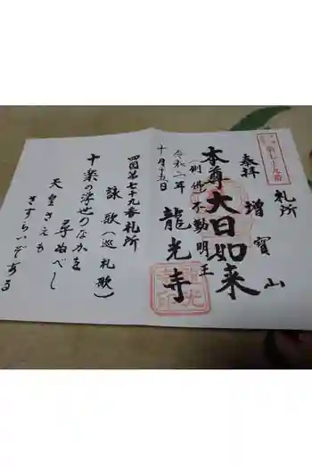 龍光寺の御朱印帳