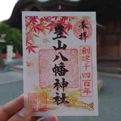 豊山八幡神社(福岡県)