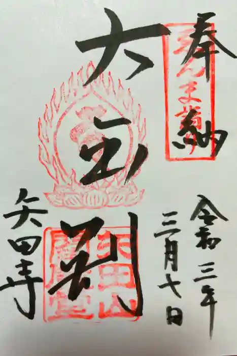 矢田寺大門坊の御朱印