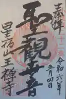 王禅寺の御朱印