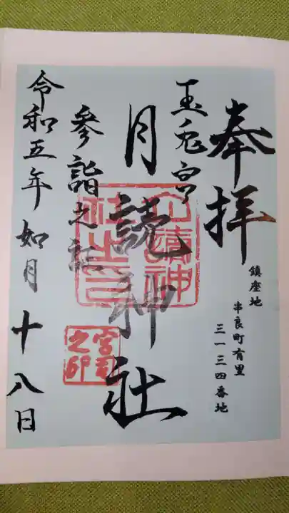 月讀神社の御朱印