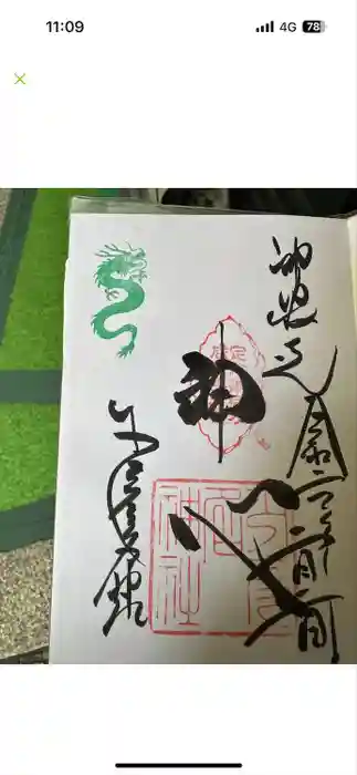 少彦名神社の御朱印