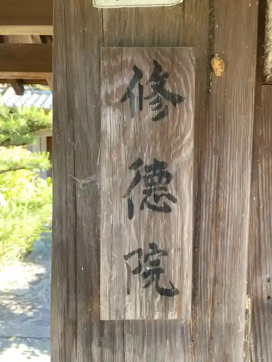 修徳院(和歌山県)