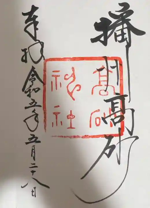 高砂神社の御朱印