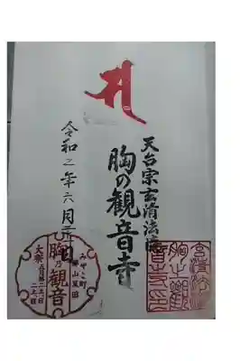 天台宗玄清法流　胸の観音寺の御朱印