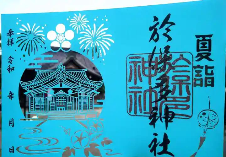 於保多神社の御朱印