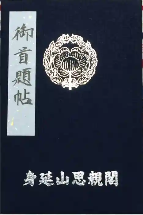 奥之院思親閣の御朱印帳