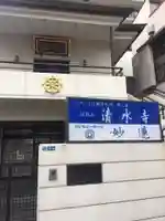 清水寺の本殿・本堂