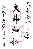大神神社の御朱印