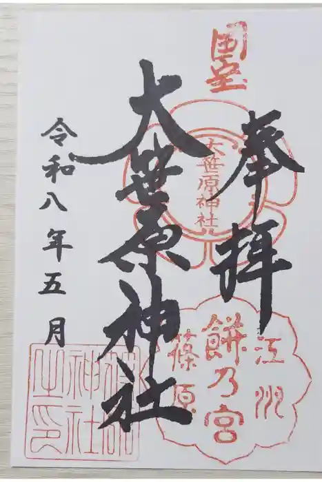 大笹原神社の御朱印