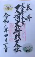 天河大辨財天社の御朱印