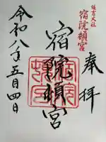 宿院頓宮の御朱印