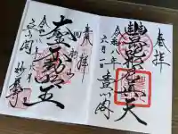 豊川閣 妙厳寺の御朱印