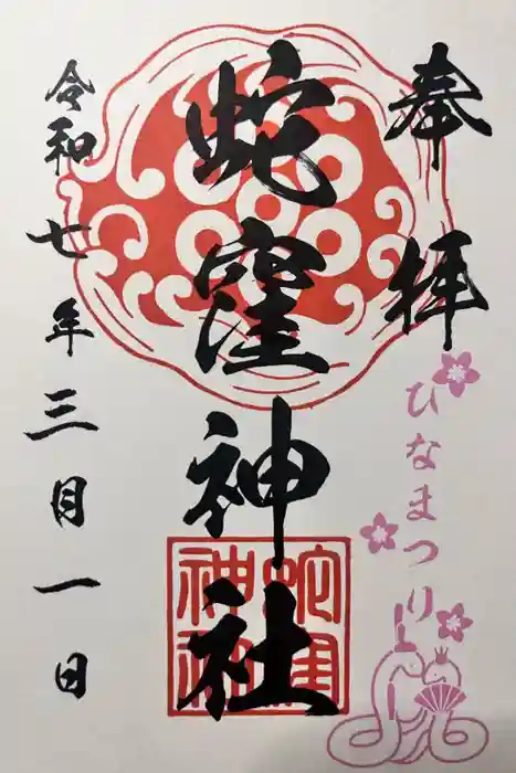 蛇窪神社の御朱印