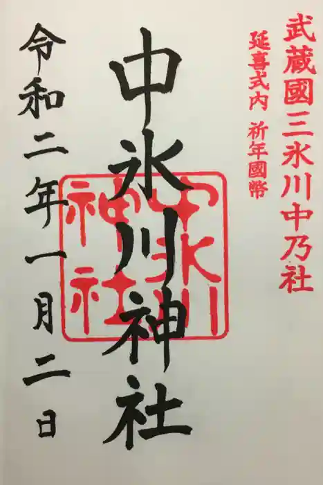 中氷川神社の御朱印