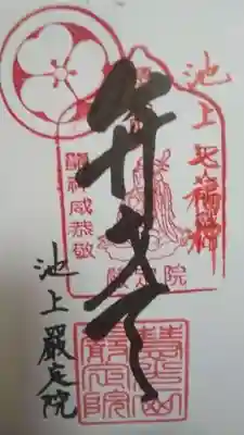 厳定院(東京都)