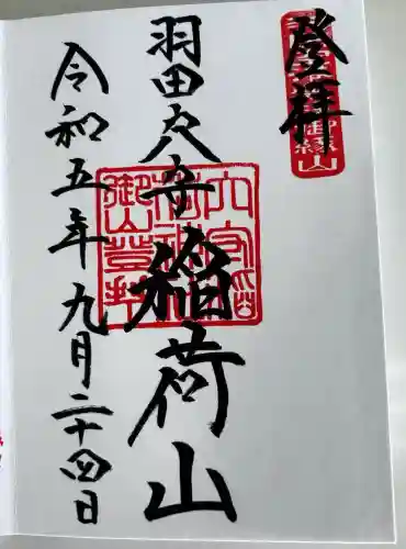 東京羽田 穴守稲荷神社(東京都)