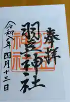 羽豆神社の御朱印