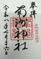 南洲神社の御朱印