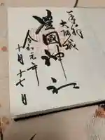 豊國神社の御朱印