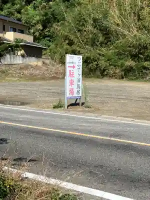 つぶてヶ浦鳥居(伊勢神宮遥拝所)の周辺