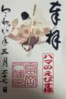 富岡八幡宮の御朱印