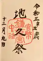 鎌倉宮の御朱印