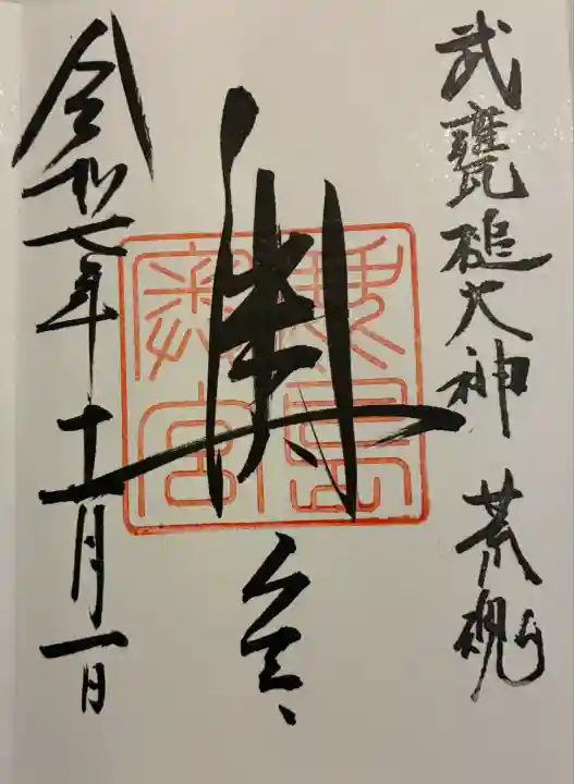 鹿島神宮(茨城県)