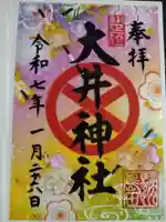 大井神社の御朱印