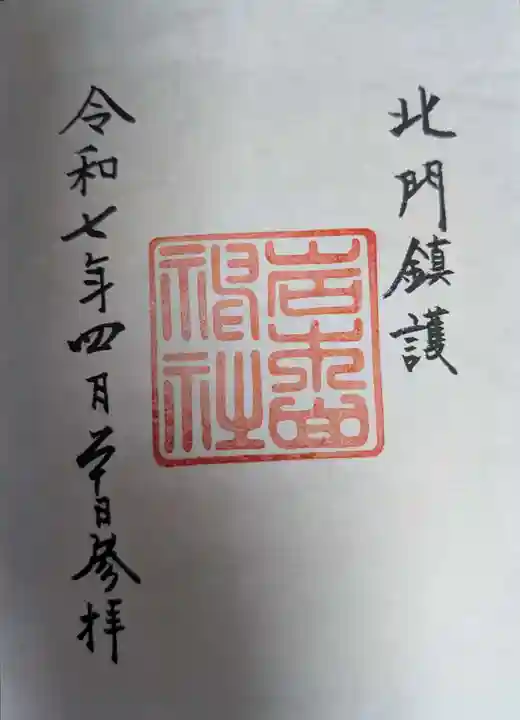 岩木山神社の御朱印