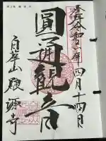 養源寺(養源禅寺)の御朱印