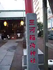 三河稲荷神社の建物その他