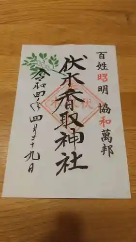 伏木香取神社の御朱印