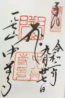 中尊寺の御朱印