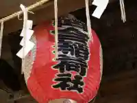 四合稲荷神社(東京都)