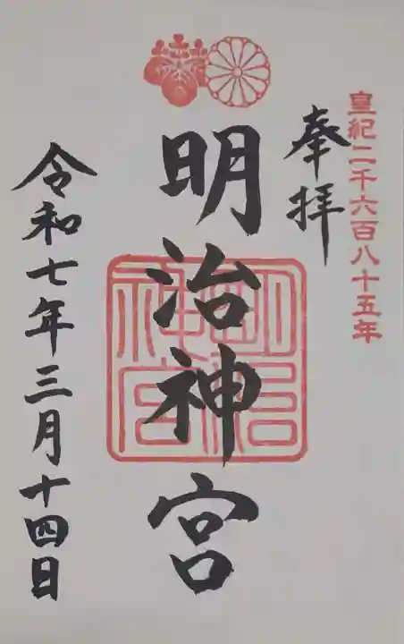 明治神宮の御朱印