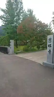 慈眼寺のその他建物