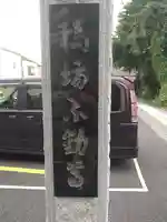 橋場寺不動院(橋場不動尊)(東京都)