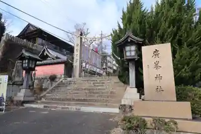 廣峯神社のその他建物