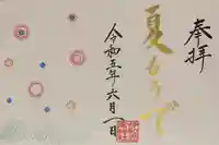 伊和志津神社の御朱印