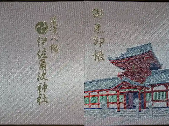 伊佐爾波神社の御朱印帳