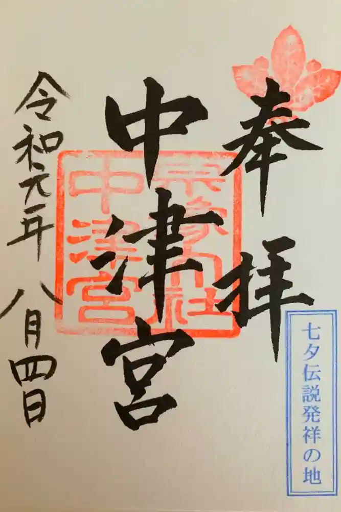 宗像大社中津宮の御朱印