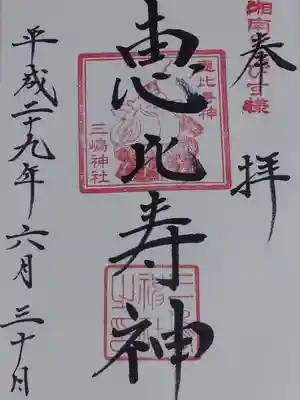 御朱印(七福神)