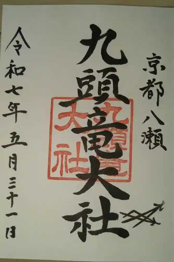九頭竜大社の御朱印