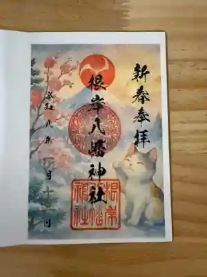 根岸八幡神社の御朱印
