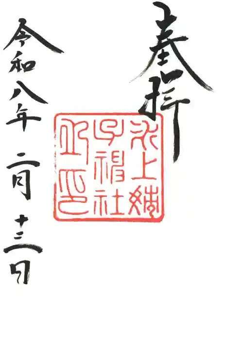 氷上姉子神社(熱田神宮摂社)の御朱印