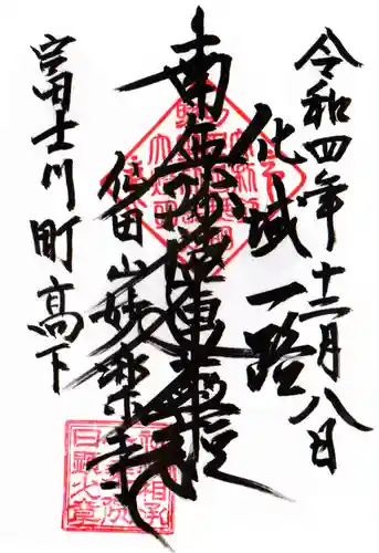 妙楽寺の御朱印