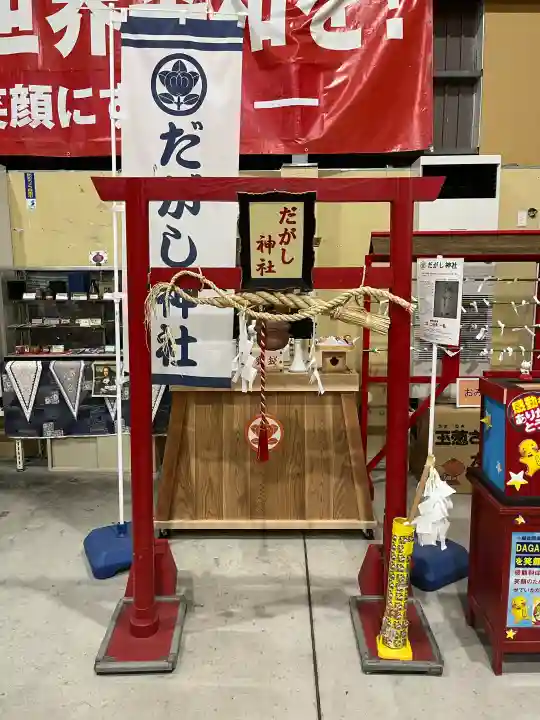 だがし神社の{uncategorized: "未分類", other: "その他", undefined: "問題あり", building: "その他建物", grave: "お墓", sacred_gate: "鳥居", guardian: "狛犬", statue: "像", buddha: "仏像", history: "歴史", nature: "自然", garden: "庭園", animal: "動物", pagoda: "塔", temizu: "手水舎", mountain_gate: "山門・神門", sanctuary: "本殿・本堂", subordinate: "末社・摂社", art: "芸術", scenery: "景色", jizo: "地蔵", ema: "絵馬", goshuin: "御朱印", omikuji: "おみくじ", items: "授与品その他", amulet: "お守り", goshuincho: "御朱印帳", eats: "食事", festival: "お祭り", votive_dance: "神楽", shichigosan: "七五三参", wedding: "結婚式", experience: "体験その他", initially: "初詣", around: "周辺", anti_infection: "感染症対策"}